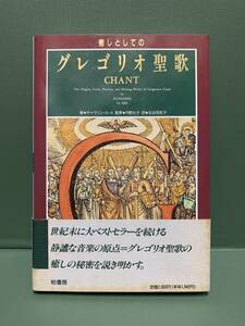 癒しとしてのグレゴリオ聖歌　　　著：キャサリン・ル・メ　　監修：内野充子　訳：左近司彩子　　発行：柏書房　