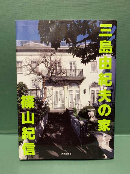 三島由紀夫の家　　普及版　　　撮影：篠山紀信　文：篠田達美　　　発行：美術出版社