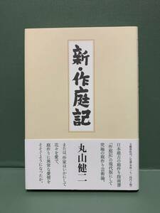 新・作庭記　　　著：丸山健二　　　発行：文藝春秋