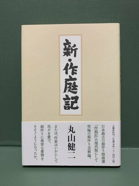 新・作庭記　　　著：丸山健二　　　発行：文藝春秋