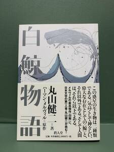 白鯨物語　　　著：丸山健二　　　発行：眞人堂