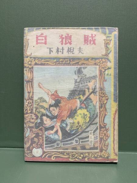 白狼賊 著:下村悦夫 装幀・挿絵:伊藤幾久蔵 発行:ホープ社