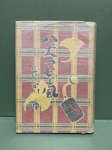 八丈つむじ風　　　著：長谷川伸　　装丁・挿画：鈴木朱雀　　　発行：湊書房