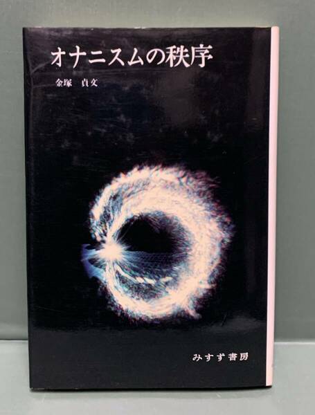 オナニスムの秩序　　　著：金塚貞文　　　発行：みすず書房