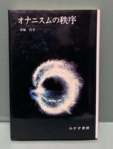 オナニスムの秩序　　　著：金塚貞文　　　発行：みすず書房