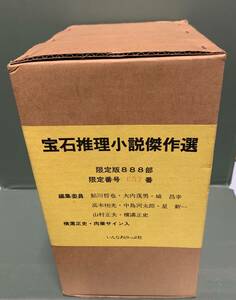 宝石推理小説傑作選　全3巻　限定888部の657番　横溝正史・肉筆サイン入　　編集委員：鮎川哲也　他　　発行：いんなあとりっぷ社