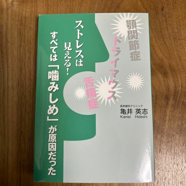 ストレスは見える！すべては「噛みしめ」が原因だった　顎関節症ドライマウス舌痛症 （ストレスは見える！） （第２版） 亀井英志／著