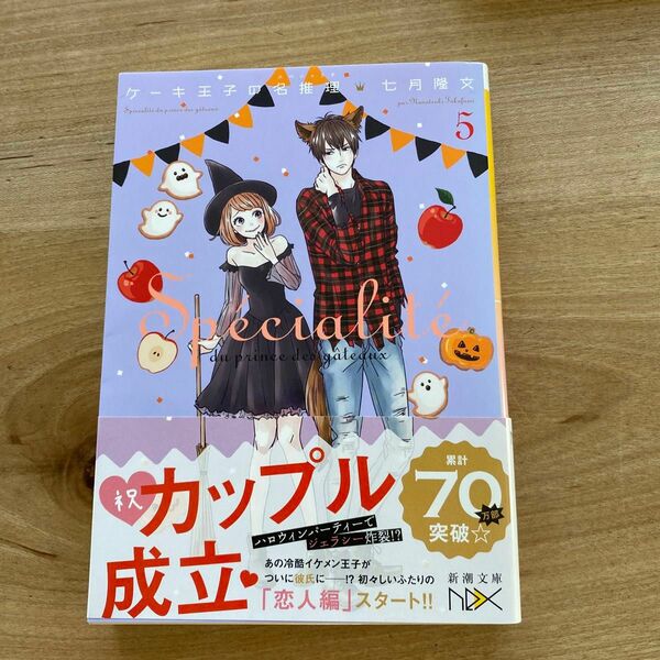 ケーキ王子の名推理（スペシャリテ）　５ （新潮文庫　な－９３－５　ｎｅｘ） 七月隆文／著