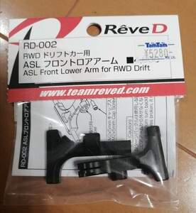 ReveD RD-002　 ASL フロントロアアーム　RWDドリフトカー用　未開封　ラジドリ　ドリフト　RDX等に