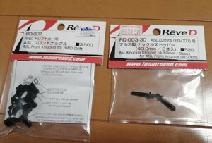 RD-001 ASL フロントナックル用 アルミ製 ナックルストッパー （Φ3.0mm、2本入） RD-003-30