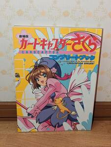 アニメ　設定資料集　ファンブック　「劇場版 カードキャプターさくら コンプリートブック」