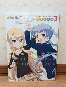 アニメ　設定資料集　ファンブック　「NEW GAME!! ニューゲーム TVアニメオフィシャルガイド 完全攻略本II」 (まんがタイムKRコミックス)