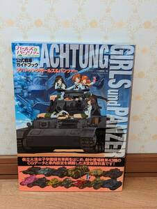 アニメ　設定資料集　「ガールズ＆パンツァー　公式戦車ガイドブック　アハトゥンク・ガールズ&パンツァー」