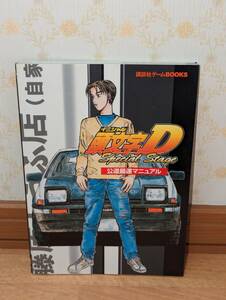  game capture book PS2 [ initial D initials D Special Stage public road most speed manual ] (.. company game BOOKS)
