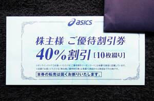 即決★匿名便★最新 アシックス 40％割引券10枚＋通販サイト30％割引クーポン10回分付 株主優待券