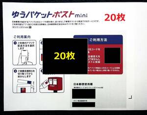 匿名便◆20枚◆ゆうパケットポストmini 封筒 20枚 ミニ 未使用品★速送