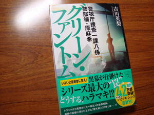 グリーンファントム　吉川英梨　警視庁捜査1課8係警部補原麻希