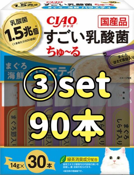 CIAO すごい乳酸菌 ちゅ〜る まぐろ・海鮮バラエティ(14g*30本入)×③set