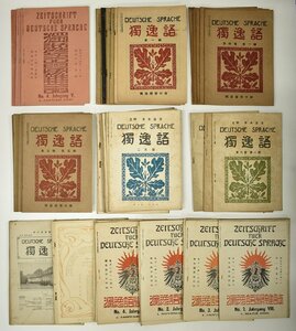 竜B596◆明治35～39年 大正3.5.7.8年 ドイツ語 雑誌 49冊まとめて DEUTSCHE SPRACHE 独逸語 アンティーク 印刷物 検:参考書