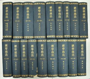 竜B597◆古書 和書 薬学雑誌 18冊 明治45年 大正元年～14年 昭和4～7年 アンティーク 検:医療 医学