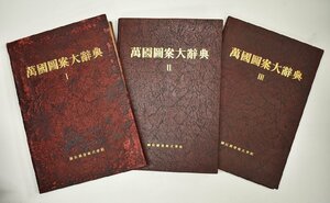 竜B589◆昭和三年 萬国図案大辞典 ⅠⅡⅢ 3冊セット 建築装飾 織物模様 古代装幀 デザイン本 大隈為三 国民図書株式会社 凸版印刷