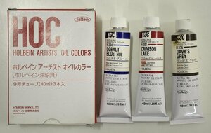 竜B564◆画材 HOC holbein ホルベイン アーチスト オイルカラー 油絵具 40ml 3本 H304 H201 H375 アート用品 青茶黒系