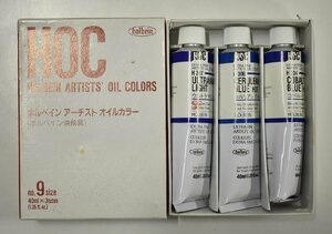 竜B558◆画材 HOC holbein ホルベイン アーチスト オイルカラー 油絵具 40ml 3本 H307 H306 H304 青色 青系 アート用品 絵の具