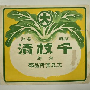 竜B679◆昭和レトロ 掛紙 包装紙 ラベル 栞 10枚 焼牛肉 大丸食料品部 一列動行 御蒲鉾 塩荘 松山堂 サンドウィッチ 米の母パン 永平寺 他の画像7