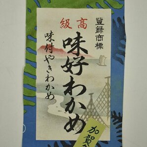 竜B679◆昭和レトロ 掛紙 包装紙 ラベル 栞 10枚 焼牛肉 大丸食料品部 一列動行 御蒲鉾 塩荘 松山堂 サンドウィッチ 米の母パン 永平寺 他の画像8