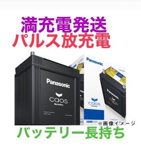 パルス満充電して発送【新品未使用】Panasonic CAOS パナソニック カオスS55D23L/H2 廃棄カーバッテリー無料回収 ハイブリッド 補機用