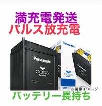 パルス満充電して発送【新品未使用】Panasonic CAOS パナソニック カオスS55D23L/H2 廃棄カーバッテリー無料回収 ハイブリッド 補機用③_画像1