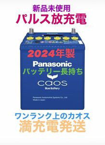 【新品未使用】Panasonic CAOS パナソニック カオス 60B19L/C8 パルス満充電 廃棄カーバッテリー無料回収 アルトラパン マーチ　コペン