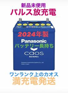 【新品未使用】Panasonic CAOS パナソニック カオス 80B24L/C8 パルス満充電 廃棄カーバッテリー無料回収 フィット　スイフトスポーツ