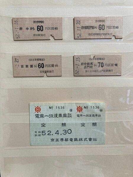 京王帝都電鉄　硬券切符　昭和50年代