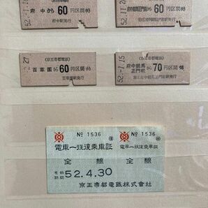 京王帝都電鉄　硬券切符　昭和50年代