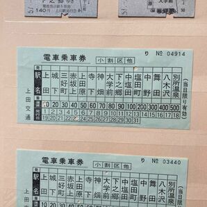 上田交通　昭和50年代乗車券　硬券切符2枚　車内乗車券2枚　稀少