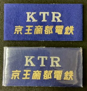 820◆昭和期◆KTR 京王帝都電鉄　腕章　まとめ2点◆鉄道◆放出品◆刺繍◆当時物◆レトロ