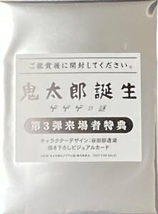 ☆未開封★劇場版ゲゲゲの鬼太郎 鬼太郎誕生 ゲゲゲの謎 第3弾入場特典ビジュアルカード☆映画来場者特典イラストカード★ポストカード