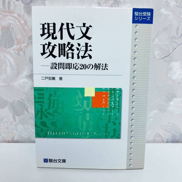 【最終大特価!6472→5361→4249→3694円】【絶版・希少】 現代文攻略法 -設問即応20の解法 二戸宏羲 駿台文庫