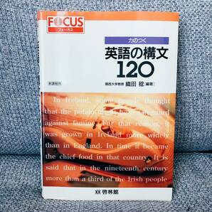 【1円スタート】【1999】【絶版・超希少】 フォーカス力のつく英語の構文120 織田稔 啓林館の画像1