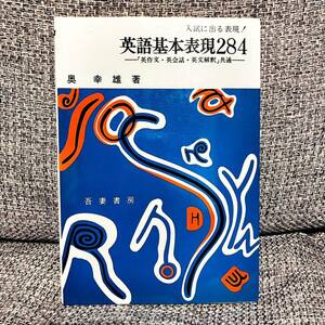 【1円スタート】【1971】【絶版・超希少】 入試に出る表現! 英語基本表現284 ー「英作文・英会話・英文解釈」共通ー 奥幸雄 吾妻書房