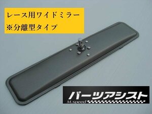 再入荷致しました！☆ レース用 ワイドミラー 分離型タイプ ☆ パーツアシスト製 ハコスカ ケンメリ S30Z GC10 KGC10 GC110 KGC110 240Z