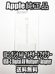 【送料無料】アップル純正 Apple USB-C Digital AV Multiport アダプタ iPhone iPad デジタル マルチポート