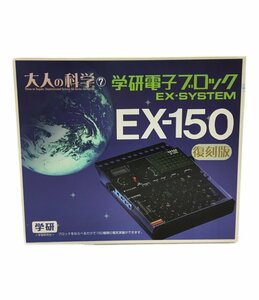 美品 大人の科学7 学研電子ブロック EX-SYSTEM EX-150 [0502初]