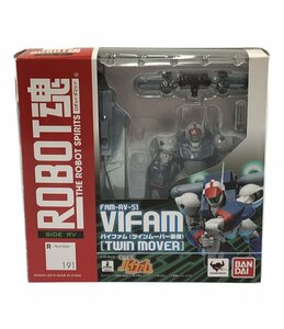 美品 フィギュア 銀河漂流 バイファム VIFAM (ツインムーバー装備) ROBOT魂 バンダイ [0502初]