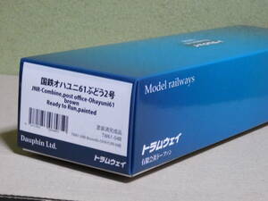 トラムウェイ TW61-04B オハユニ61 ぶどう2号 未使用品