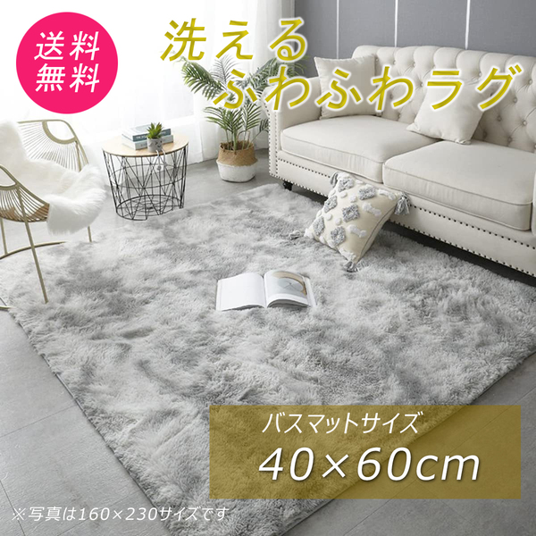 ラグ おしゃれ 安い 絨毯 カーペット マット 洗える ふわふわ ふかふか グレー 灰色 40×60cm