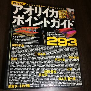 ** fishing .. flap squid Point guide fishing place Kanto around Shizuoka Kanagawa Niigata Chiba Aichi boat lure for squid 293 Point **