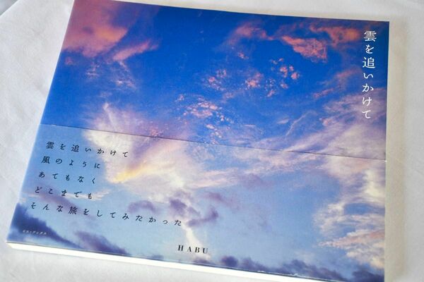 雲を追いかけて　HABU 写真集