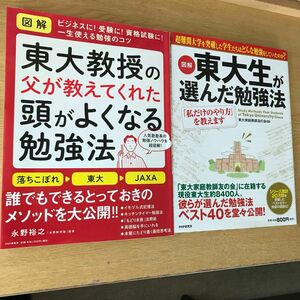 東大教授の父が教えてくれた頭がよくなる勉強法 / 東大生が選んだ勉強法